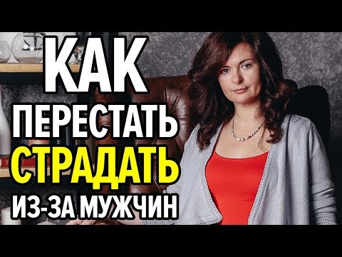 Видео: Как перестать СТРАДАТЬ из-за мужчин. Техника