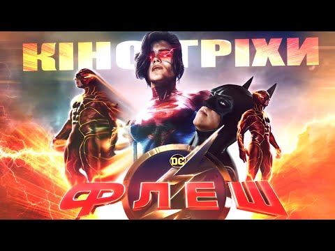 Видео: Гріхо-огляд Флеш