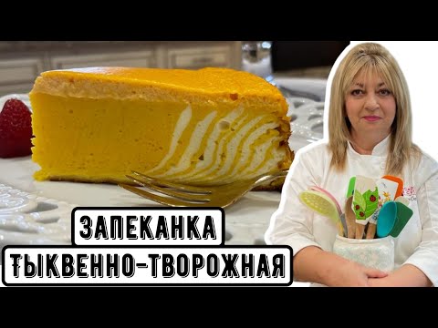 Видео: Тыквенно - творожная запеканка, по вкусу как чизкейк!  #кухня  #рецепт #простойрецепт