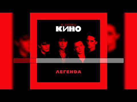 Видео: Виктор Цой (Кино) - Закрой за мной дверь, я ухожу [МИНУС вокал; Караоке]