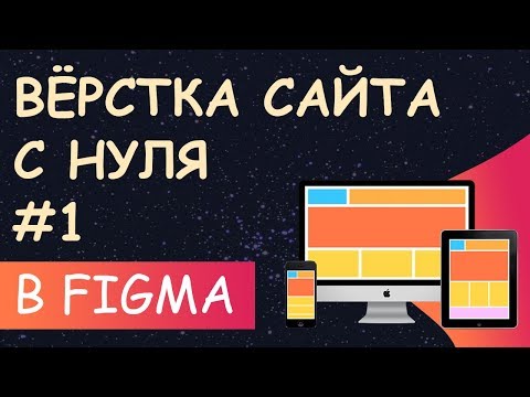 Видео: Верстка сайта с нуля из Figma для начинающих #1