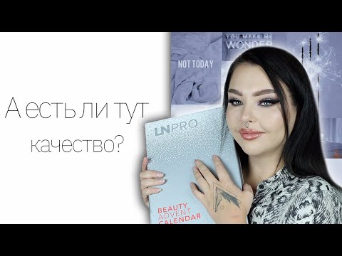 Видео: Адвент календарь от LN Pro! Все новинки LN Professional
