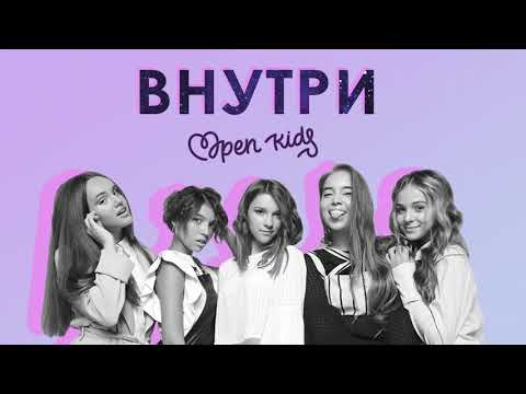Видео: Open Kids - Внутри (Audio)