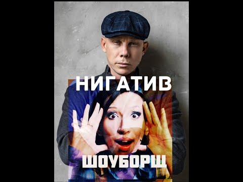 Видео: Нигатив(Владимир Афанасьев).ШоуБорщ.