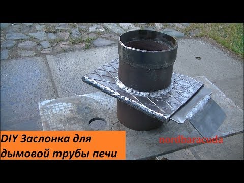 Видео: Как сделать заслонку для печной трубы. Damper chimney homemade.