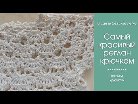 Видео: Как связать КРАСИВЫЙ РЕГЛАН крючком сверху. Этот красивый узор подходит для вязания начинающим.