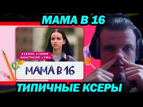 Видео: КОП СМОТРИТ - МАМА В 16 | 4 СЕЗОН, 2 ВЫПУСК | АНАСТАСИЯ, УФА