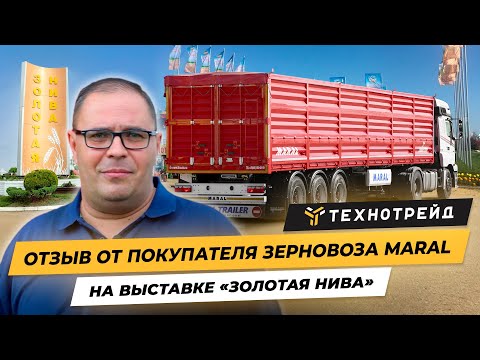 Видео: Полуприцеп зерновоз MARAL - отзыв покупателя, выставка Золотая Нива!
