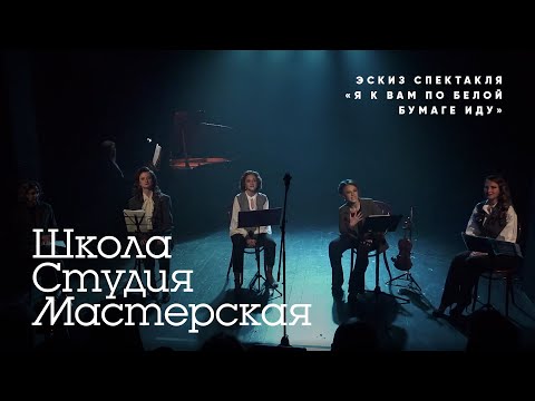 Видео: Я к вам по белой бумаге иду