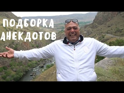 Видео: Лучшие анекдоты за сентябрь 2019! (От Гарика)