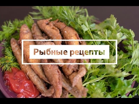 Видео: Соленая рыба и цаца. Выпуск 16
