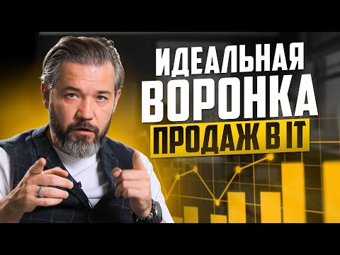 Видео: Идеальная воронка продаж в IT: Как удвоить выручку в B2B