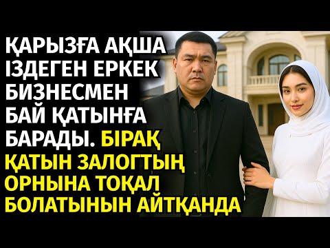 Видео: 😱АҚША ТАППАЙ ҚИНАЛҒАН ЕРКЕК АҚША ҮШІН БАЙ ҚАТЫНҒА ҰЛ ТУДЫРТЫП ЕДІ.ОТБАСЫЛЫ ЕРКЕКТІҢ ШЫТЫРМАН ОҚИҒАСЫ