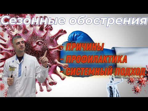 Видео: Сезонные обострения | Причины | Профилактика |