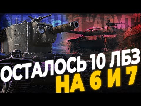 Видео: ОСТАЛОСЬ 10 ЛБЗ НА 6 И 7 УРОВНЯХ  | РОЗЫГРЫШ 30К ГОЛДЫ | МИР ТАНКОВ