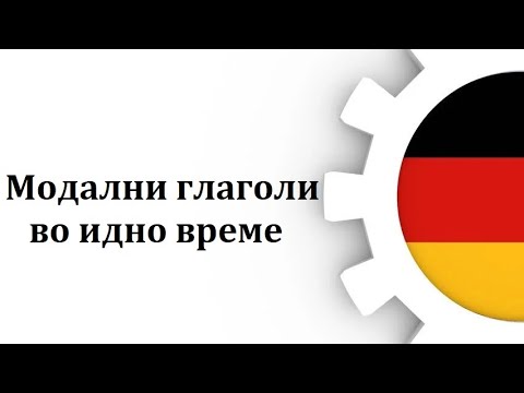 Видео: Модални глаголи во идно време(Ниво-Б1,Предавање 18)