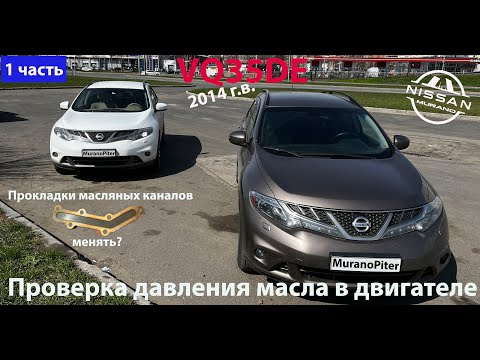 Видео: Проверка давления масла в двигателе VQ35DE (Murano z51)