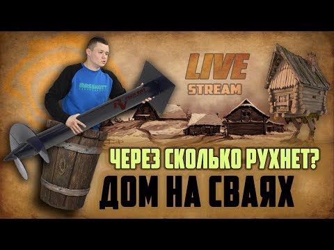 Видео: Через сколько рухнет дом на сваях? Строительство дома из бруса сваи