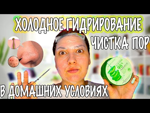 Видео: ЧИСТКА ПОР МЕТОДОМ ХОЛОДНОГО ГИДРИРОВАНИЯ В ДОМАШНИХ УСЛОВИЯХ