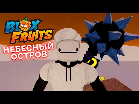 Видео: БЛОКС ФРУТС В ROBLOX НЕБЕСНЫЙ ОСТРОВ В BLOX FRUITS В РОБЛОКС ПРОКАЧАЛСЯ ДО 475 УРОВНЯ