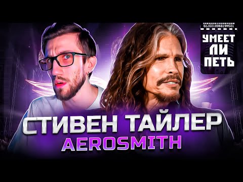 Видео: УМЕЕТ ЛИ ПЕТЬ СТИВЕН ТАЙЛЕР (Aerosmith) | Сиплый дед всё ещё МОЖЕТ?