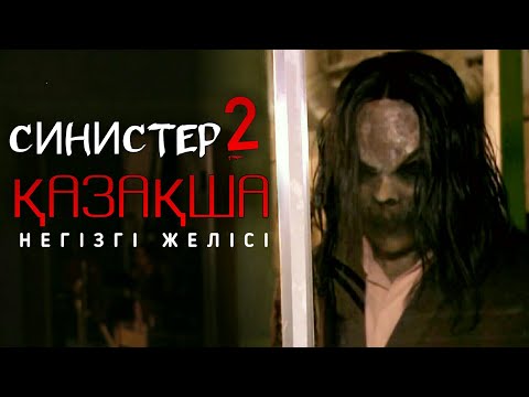 Видео: СИНИСТЕР 2 қазақша негізгі желісі | қорқынышты кино обзор