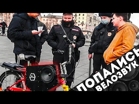 Видео: ПОЛИЦИЯ ЗАДЕРЖАЛА МУЗЫКАЛЬНЫЙ ВЕЛОСИПЕД! Мы попались велосипед с колонками ,со звуком!