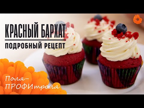 Видео: Капкейки КРАСНЫЙ БАРХАТ. Очень подробный рецепт!