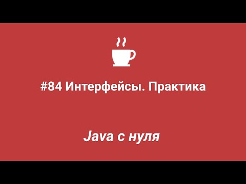 Видео: Java с нуля #84 - Интерфейсы. Практика