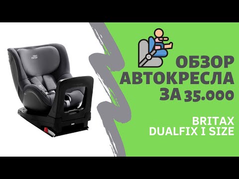 Видео: Автокресло Romer Britax Dualfix M i-size отзыв спустя полгода использования, isofix