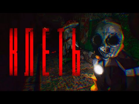 Видео: КЛЕТЬ