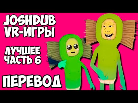 Видео: JOSHDUB на русском! VR ИГРЫ cмешные моменты (перевод) - ЛУЧШЕЕ. ЧАСТЬ 6