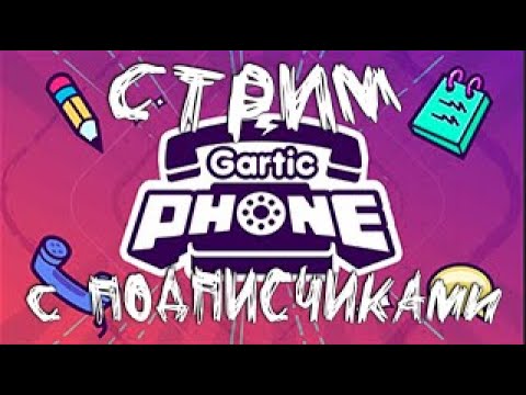 Видео: СТРИМ Gartic Phone - ИГРАЕМ С ПОДПИСЧИКАМИ | ROAD TO 2000 SUBS!!!