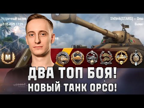 Видео: Шотник — Два Топовых Боя на Новом Танке Орсо!