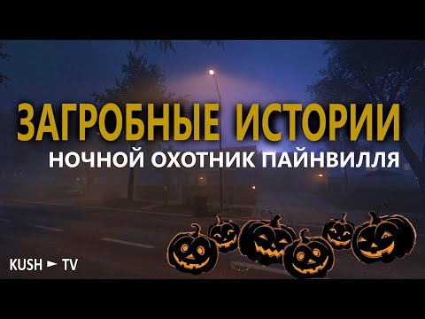 Видео: Жуткая история из жизни ► Tales Beyond The Tomb - Pineville Night Stalker