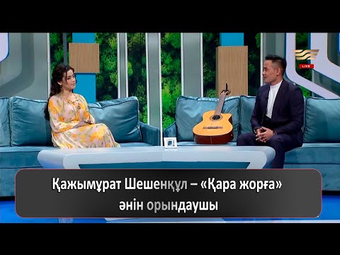 Видео: Қажымұрат Шешенқұл – «Қара жорға» әнін орындаушы