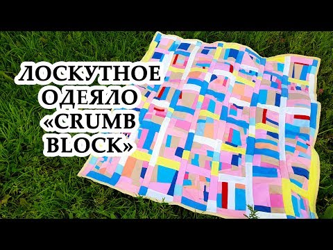 Видео: DIY: Лоскутное одеяло покрывало "CRUMB BLOCKs" + БОНУС стёжка без заморочек