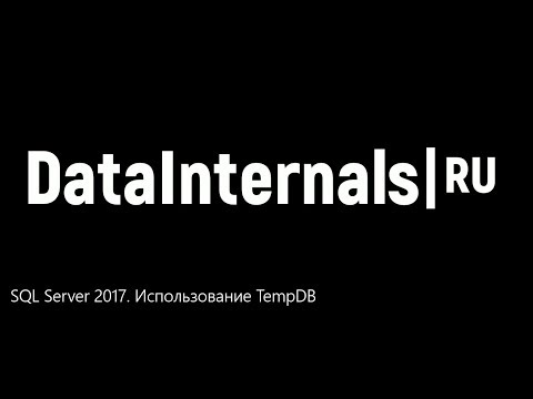 Видео: SQL Server 2017 TempDB usage или как понять, какой "злодей" использует tempDB