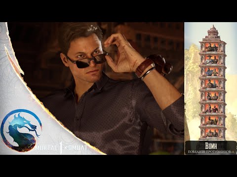 Видео: Mortal Kombat 1 -  Башня, Джонни Кейдж