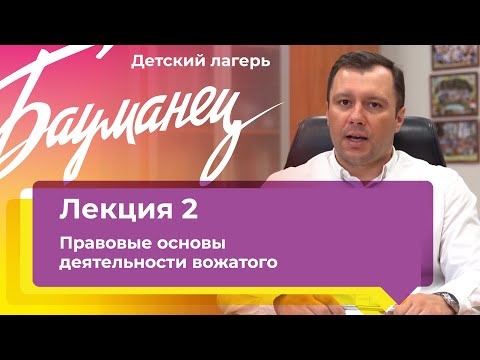 Видео: 2 лекция. Правовые основы деятельности вожатого.