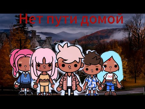 Видео: Нет пути домой 2 серия