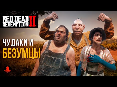 Видео: ЧУДАКИ и БЕЗУМЦЫ в Red Dead Redemption 2 | RDR2