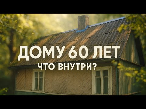 Видео: Купили дом в деревне. Смотрим что внутри дома.
