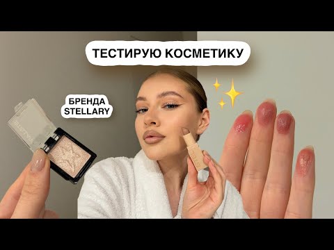 Видео: ТЕСТИРУЮ КОСМЕТИКУ STELLARY: блески, помады, туши, тени