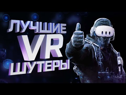 Видео: Я поиграл во все VR шутеры и выбрал ЛУЧШИЕ | Командный PvP Мультиплеер