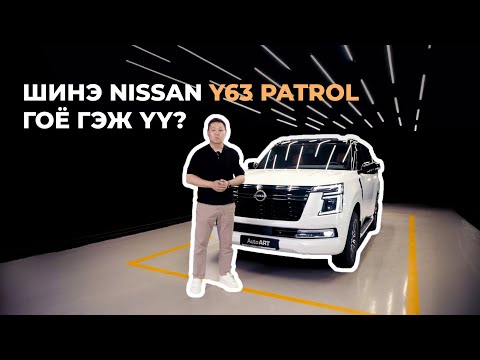 Видео: Бүрэн шинэчлэгдсэн Nissan Patrol Y63 үзье!