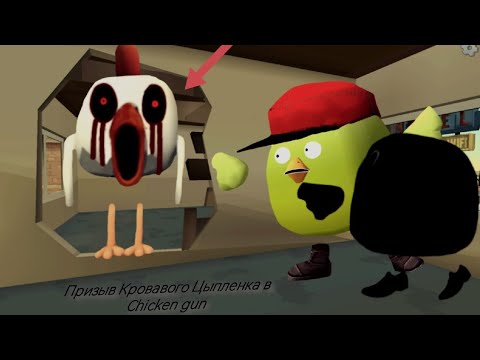 Видео: Призыв Кровавого Цыпленка в chicken gun!!! мистическая охота на страшное существо в чикен ган!!!