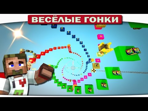 Видео: СПИРАЛЬНАЯ ТРАССА С ЛАКИ БЛОКАМИ!!! - Весёлые гонки 91 (Майнкрафт)