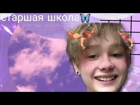 Видео: Pov старшая школа