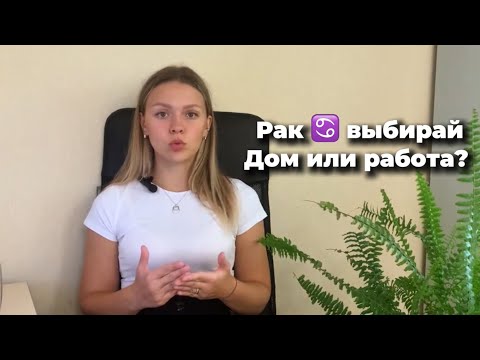 Видео: Рак ♋️ прогноз на октябрь 2024